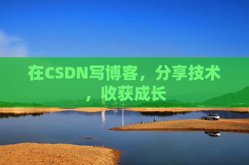 在CSDN写博客，分享技术，收获成长